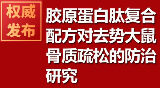 胶原蛋白肽复合配方对去势大鼠骨质疏松的防治钻研